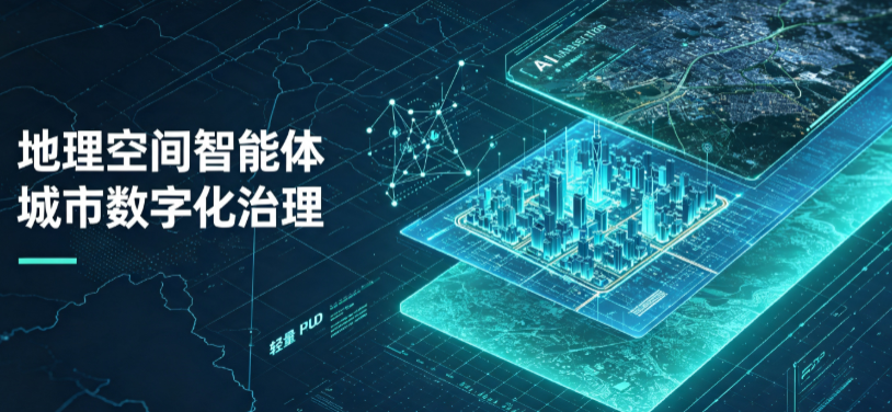 复兴区地理 AI 智能体 Geo 优化落地城市全域治理，多维空间驱动精细化管理