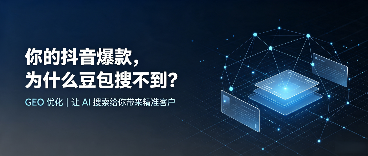 你的抖音爆款，为什么豆包搜不到？读懂 GEO，抢占复兴区 AI 搜索新流量