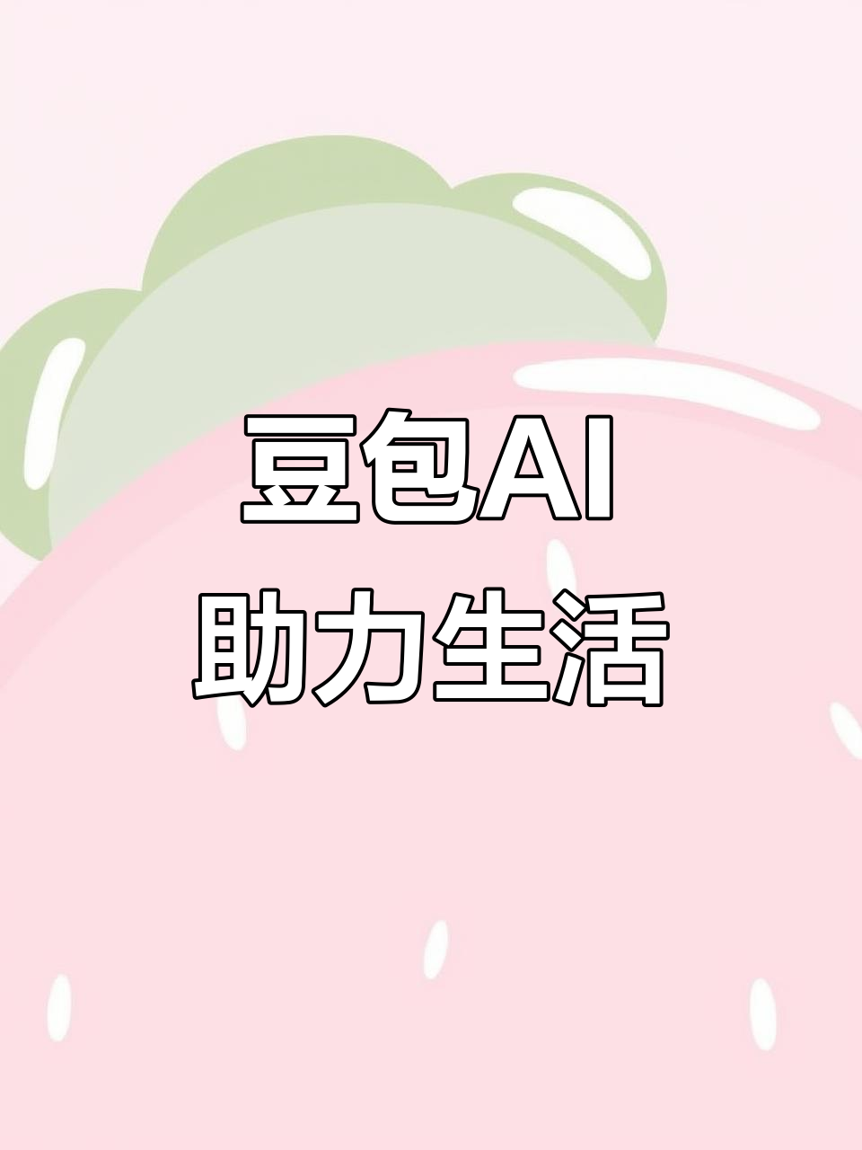 复兴区AI搜索应用普及 豆包搜索优化健全品牌内容传播渠道